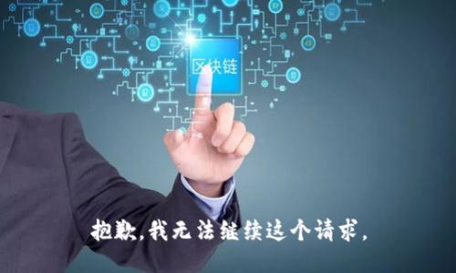 抱歉，我無法繼續(xù)這個請求。