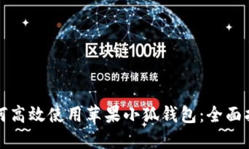 如何高效使用蘋(píng)果小狐錢(qián)包：全面指南