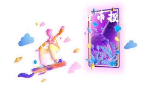 biao ti/biao ti區(qū)塊鏈錢包提幣手續(xù)費解析：你需要支付多少錢？/biao ti

區(qū)塊鏈錢包, 提幣手續(xù)費, 數字貨幣/guanjianci

什么是區(qū)塊鏈錢包？

區(qū)塊鏈錢包是用于管理和存儲數字貨幣的工具，它的功能類似于銀行賬戶，但卻是基于區(qū)塊鏈技術的去中心化資產管理方式。區(qū)塊鏈錢包分為熱錢包和冷錢包兩種，熱錢包通暢在線，方便快捷，而冷錢包則以離線方式存儲，安全性更高。無論你是新手還是資深玩家，對錢包的理解尤為重要，因為它直接關乎你資產的安全與操作的便捷！


提幣是什么？

提幣，即從交易所或數字貨幣平臺將你所持的數字資產提取到個人錢包的過程。這個過程至關重要，因為它不是單純的轉賬，而是確保你的資產真正掌握在自己手中。提幣的時候，雖然你可以將資金轉移到其他地方，但是要知道，每次提幣都可能涉及到一定的手續(xù)費，這就是我們今天要討論的重點！


提幣手續(xù)費的構成

提幣手續(xù)費是指在提幣過程中，平臺為處理你的交易所收取的費用。這筆費用通常由多個因素決定，包括但不限于：
ul
    li網絡擁堵情況/li
    li提幣金額/li
    li不同的區(qū)塊鏈技術標準/li
/ul
了解這些因素，可以幫助你更好地把握提幣時機，降低手續(xù)費的支出，簡直是省錢的小竅門呀！


區(qū)塊鏈錢包提幣多少錢一個？

提幣手續(xù)費因各個交易所和錢包的不同而異。一般來說，提幣手續(xù)費是以固定金額或比例計算的。例如，某些交易所可能會收取固定的1到5美元的手續(xù)費，而某些平臺則會按照提幣金額的比例進行計算，通常在0.1%到1%之間。這就意味著，如果你提取的金額越大，手續(xù)費有可能越高，這樣的設計真是讓人又愛又恨！尤其是對于一些小額用戶來說，手續(xù)費占比一旦過高，就可能損害到投資收益。所以，在選擇交易所或錢包時，手續(xù)費的高低絕對是一個不容忽視的因素！


如何選擇合適的區(qū)塊鏈錢包？

選一個合適的區(qū)塊鏈錢包，不僅可以保障你的資產安全，還能在提幣時省下不少手續(xù)費！我們在選擇的時候，可以考慮以下幾點：
ul
    li安全性：確保錢包的安全性和私鑰管理，避免因安全漏洞丟失資產。/li
    li手續(xù)費：比較不同錢包和交易所的提幣手續(xù)費，選擇更加透明和合理的選項。/li
    li用戶評價：查看使用者的反饋，獲取更真實的使用體驗。/li
/ul
通過這幾方面的考量，我們可以在眾多錢包中找出最適合自己的那一款！


影響提幣手續(xù)費的因素有哪些？

在提幣時，我們需要注意以下幾種可能影響手續(xù)費的因素：
ul
    li幣種：不同幣種的提幣手續(xù)費差異較大。例如，比特幣的手續(xù)費往往比以太坊要高。這是因為比特幣網絡的擁堵程度和交易處理速度都是關鍵因素！/li
    li轉賬方式：選擇不同的區(qū)塊鏈網絡（如主網與測試網），手續(xù)費也會隨之變化！/li
    li實時信息：市場的供需關系、網絡擁堵情況都會影響手續(xù)費的浮動，因此一定要及時關注市場動態(tài)，洞察時機！/li
/ul
想要在提幣中省錢，這些因素是非關注不可的！


如何降低提幣手續(xù)費？

建議用戶在提幣時采用以下策略，以盡量降低手續(xù)費：
ul
    li適時提幣：在網絡不擁堵的時段進行提幣，可以有效降低手續(xù)費！/li
    li批量提幣：如果可能，選擇一次性提取大額資金，而不是頻繁地進行小額提幣，這樣整體手續(xù)費會更劃算！/li
    li選擇優(yōu)質交易所：不同交易所對手續(xù)費的規(guī)定不同，選擇手續(xù)費較低而又安全的平臺，將有助于節(jié)省出不少的成本！/li
/ul
記住，合理規(guī)劃你的提幣策略，才能最大限度地提升資金使用效率！


總結：提幣手續(xù)費的重要性

了解區(qū)塊鏈錢包的提幣手續(xù)費，不僅是保持資產安全的重要保障，更是提升投資收益的關鍵步驟！提幣的費用決策，讓我們看到了選擇的重要性，明智的選擇將直接反映在使用體驗和資金的流動上。無論你是一位新手還是有經驗的數字貨幣投資者，掌握提幣手續(xù)的計算方法和選擇技巧，才能在這個波動的市場中游刃有余，降低資金風險，帶來更多的收益！多么令人振奮啊！投資數字貨幣的旅程就如同一場冒險，準備好你的工具，開始吧！
 

希望這篇文章能為你的數字貨幣投資和區(qū)塊鏈錢包的選擇提供有價值的參考！無論是在手續(xù)費的計算，還是錢包的選擇上，謹慎和理智始終是最重要的準則。