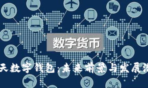 飛天數(shù)字錢包：未來前景與發(fā)展?jié)摿?></h3>  
<p>飛天數(shù)字錢包是一種基于移動互聯(lián)網(wǎng)技術(shù)的數(shù)字支付工具，允許用戶安全便捷地進行在線交易、轉(zhuǎn)賬、支付賬單等多項金融行為。它可以存儲像數(shù)字貨幣、信用卡、借記卡等多種支付方式，用戶通過手機或其他終端設(shè)備即可迅速訪問。這種錢包不僅僅是一個簡單的支付工具，更是一個開放的平臺，許多新興的金融服務(wù)都在這個平臺上不斷創(chuàng)新與發(fā)展。</p>  

<h3>飛天數(shù)字錢包的核心優(yōu)勢</h3>  
<p>那么，飛天數(shù)字錢包到底有什么獨特之處呢？下面，我們就來揭開它的神秘面紗！</p>  

<h4>安全性</h4>  
<p>隨著網(wǎng)絡(luò)詐騙與數(shù)據(jù)泄露事件頻頻發(fā)生，用戶的財產(chǎn)安全備受關(guān)注。飛天數(shù)字錢包通過多重加密和身份驗證技術(shù)，確保用戶的財務(wù)信息安全無憂。我們可以享受便利的同時，也能享受到如同銀行柜臺般的安全感，多么令人安心??！</p>  

<h4>便捷性</h4>  
<p>飛天數(shù)字錢包的最大優(yōu)勢之一就是它極高的便捷性！用戶只需在手機上下載APP，就可以隨時隨地實現(xiàn)支付，無論是在商超購物，還是在線購買服務(wù)，都能輕松一鍵完成。尤其是在疫情期間，我們更能夠領(lǐng)悟到無接觸支付的便利，這實在是對傳統(tǒng)支付方式的一種革命性替代！</p>  

<h4>高效性</h4>  
<p>在過去，完成一筆交易可能需要經(jīng)過復(fù)雜的流程，但使用飛天數(shù)字錢包后，這一切都變得簡單快速。用戶只需輸入密碼或者指紋確認，就能立刻完成交易，節(jié)省了大量的時間。尤其對于年輕一代而言，這種高效體驗正是他們追求的生活方式！</p>  

<h3>飛天數(shù)字錢包的技術(shù)基礎(chǔ)</h3><img src=