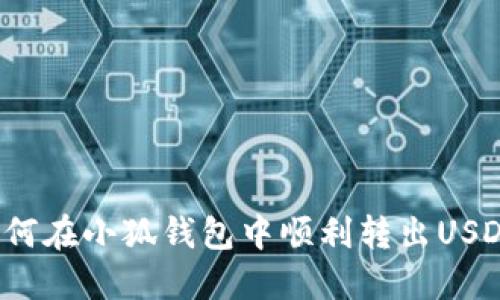 如何在小狐錢(qián)包中順利轉出USDT？