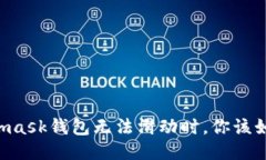 當Metamask錢(qián)包無(wú)法滑動(dòng)時(shí)，