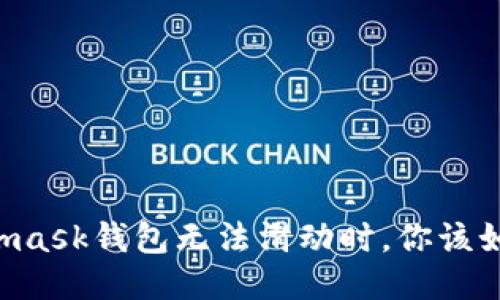 當Metamask錢(qián)包無(wú)法滑動(dòng)時(shí)，你該如何應對？