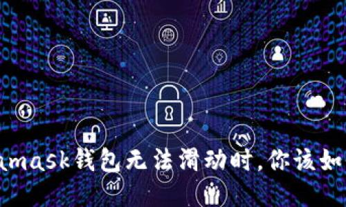 當Metamask錢(qián)包無(wú)法滑動(dòng)時(shí)，你該如何應對？