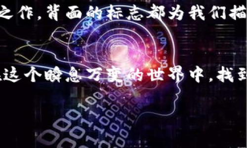    數(shù)字錢包背面標(biāo)志圖解：了解你的支付工具  / 

 guanjianci  數(shù)字錢包, 背面標(biāo)志, 支付工具  /guanjianci 

引言：走進(jìn)數(shù)字錢包的世界
隨著科技的飛速發(fā)展，數(shù)字錢包已經(jīng)成為我們生活中不可或缺的一部分。無論是線上購(gòu)物還是線下支付，它們都賦予了我們無與倫比的便利性和安全感。而在這些數(shù)字錢包的背后，有一種無形的語言，那就是它們的標(biāo)志和圖標(biāo)，它們不僅是身份的象征，更是功能的體現(xiàn)。

數(shù)字錢包背面標(biāo)志的重要性
在數(shù)字錢包的背面，通常會(huì)印有一系列標(biāo)志和符號(hào)。它們可能是支付網(wǎng)絡(luò)的標(biāo)志，如Visa、Mastercard、支付寶或微信支付等，也可能是一些認(rèn)證標(biāo)志，比如“安全支付”或“快速付款”。這些標(biāo)志不僅幫助用戶辨識(shí)錢包的功能，也在潛移默化中影響著我們的消費(fèi)心理。

解析數(shù)字錢包背面標(biāo)志
讓我們仔細(xì)看看數(shù)字錢包背面的一些常見標(biāo)志及其意義。首先，最為人熟知的就是支付網(wǎng)絡(luò)標(biāo)志。這些標(biāo)志往往是用戶選擇數(shù)字錢包的重要依據(jù)之一。例如，擁有Visa或Mastercard標(biāo)志的錢包，通常意味著你可以在全球數(shù)百萬的商家使用它們進(jìn)行支付。更重要的是，這些標(biāo)志背后蘊(yùn)含的信任和安全感，讓用戶能夠毫無顧慮地進(jìn)行交易。

一個(gè)標(biāo)志，幾重含義
不僅如此，數(shù)字錢包背面還可能出現(xiàn)一些安全認(rèn)證標(biāo)志。這些標(biāo)志通常意味著該錢包具備一定的安全性和防欺詐機(jī)制。例如，某些錢包會(huì)在背面標(biāo)注“PIN保護(hù)”或“指紋認(rèn)證”字樣，這讓用戶在使用時(shí)倍感安心。想象一下，當(dāng)你知道自己的資金是受到嚴(yán)格保護(hù)的時(shí)候，心中那份踏實(shí)和安心，多么令人振奮！

文化關(guān)聯(lián)與用戶情感
不同國(guó)家和地區(qū)的數(shù)字錢包背面標(biāo)志可能呈現(xiàn)出不同的文化背景和用戶習(xí)慣。在一些國(guó)家，用戶對(duì)數(shù)字支付的接受程度較高，錢包背面的標(biāo)志或認(rèn)證印章更加多樣化；而在一些相對(duì)保守的市場(chǎng)，用戶可能更加青睞于傳統(tǒng)支付方式，數(shù)字錢包的標(biāo)志則越發(fā)簡(jiǎn)潔樸素。這種文化的差異不僅影響著市場(chǎng)策略的制定，也與用戶的情感反應(yīng)息息相關(guān)。個(gè)體對(duì)標(biāo)志的信任感、對(duì)品牌的忠誠(chéng)度，往往源于潛在的文化認(rèn)同。

用戶體驗(yàn)與數(shù)字錢包的未來
隨著科技的不斷演進(jìn)，數(shù)字錢包的形態(tài)也在不斷變化。未來的數(shù)字錢包可能會(huì)融合更多的生物識(shí)別技術(shù)，例如面部識(shí)別、聲紋識(shí)別等。同時(shí)，背面標(biāo)志的設(shè)計(jì)也可能更加個(gè)性化，為用戶提供更好的適配體驗(yàn)。例如，用戶可以擁有一個(gè)能夠根據(jù)個(gè)性和喜好來設(shè)計(jì)的定制化錢包。想象一下，它背面那獨(dú)特的標(biāo)志，會(huì)是多少人的羨慕和羨慕的目光??！

小結(jié)：你錢包背后的故事
每一個(gè)數(shù)字錢包背后的標(biāo)志，其實(shí)都藏著一段不為人知的故事。它們不僅是技術(shù)的象征，更是用戶與支付世界之間的橋梁。無論是充滿時(shí)尚感的近未來數(shù)字錢包，還是散發(fā)著傳統(tǒng)氣息的經(jīng)典之作，背面的標(biāo)志都為我們描繪了數(shù)字支付的美好愿景。

結(jié)尾：擁抱未來的數(shù)字支付
隨著我們逐漸走入一個(gè)無現(xiàn)金的時(shí)代，數(shù)字錢包將會(huì)不斷進(jìn)化，背后的標(biāo)志也將煥發(fā)出新的意義。無論如何，保持對(duì)這些標(biāo)志的關(guān)注，不僅是為了更好地理解我們的數(shù)字生活，也能幫助我們?cè)谶@個(gè)瞬息萬變的世界中，找到屬于自己的位置。未來的數(shù)字支付世界充滿可能，期待著你我共同創(chuàng)造的美好明天！

通過以上的探討，我們不僅僅是在研究標(biāo)志，更是在揭開數(shù)字錢包的奧秘，領(lǐng)略它們背后激動(dòng)人心的故事。多么令人振奮的探索旅程??！