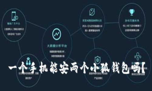 一個(gè)手機(jī)能安兩個(gè)小狐錢(qián)包嗎？