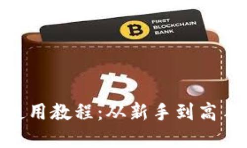 MetaMask使用教程：從新手到高手的完整指南
