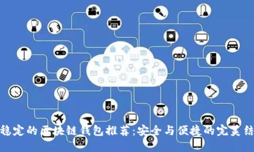 最穩(wěn)定的區(qū)塊鏈錢包推薦：安全與便捷的完美結(jié)合