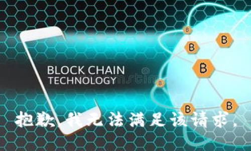 抱歉，我無法滿足該請(qǐng)求。