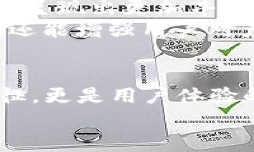 數(shù)字錢包的名稱是唯一的嗎？深入解析數(shù)字錢包的命名及其影響

數(shù)字錢包, 錢包名稱, 唯一性/guanjianci

數(shù)字錢包的概念
在現(xiàn)代社會，數(shù)字錢包已經(jīng)成為了我們?nèi)粘Ｉ钪胁豢苫蛉钡囊徊糠?。無論是在線購物、支付賬單，還是進行小額轉(zhuǎn)賬，數(shù)字錢包的便捷性讓人們感受到了科技的力量。數(shù)字錢包，簡單來說，就是指一種以電子形式存儲貨幣和進行交易的工具。它不僅可以存儲實際貨幣，還可以存儲各種會員卡、優(yōu)惠券、票據(jù)等信息，極大地方便了我們的日常生活。

數(shù)字錢包的名稱及其重要性
在我們深入探討數(shù)字錢包名稱的唯一性之前，首先需要了解的是，數(shù)字錢包的名稱不僅僅是一個簡單的稱呼，它承載著品牌形象、用戶認知和市場定位等多重信息。一個恰當且獨特的名稱能夠立即抓住用戶的興趣，提升使用率，反之亦然。

數(shù)字錢包名稱的唯一性分析
那么，數(shù)字錢包的名稱真的可以做到唯一嗎？從法律和市場的角度來看，數(shù)字錢包的名稱并不絕對唯一。由于市場上存在大量的數(shù)字錢包產(chǎn)品，許多產(chǎn)品的名稱可能存在相似之處，甚至相同的情況時有發(fā)生。
首先，從法律層面來看，很多國家對于商標注冊有一定的規(guī)則。如果一家數(shù)字錢包公司注冊了自己的品牌名稱，如“ABC Wallet”，那么在該國范圍內(nèi)，其他公司可能無法再注冊同樣的名稱。但這并不代表市場上不會出現(xiàn)像“ABC Digital Wallet”這樣的類似名稱。
其次，從市場的實際情況來看，盡管法律保護提供了一定的保障，但在實際運營中，尤其是在互聯(lián)網(wǎng)這樣一個開放的平臺上，名稱的重復和相似現(xiàn)象并不罕見。有些品牌可能為了借助類似名稱的知名度而選擇使用相似的名稱，這無形中給消費者帶來了混淆。多么令人振奮的是，有效的品牌管理和市場推廣能夠幫助用戶識別和記住自己所信賴的數(shù)字錢包。

命名數(shù)字錢包需考慮的因素
在為數(shù)字錢包命名時，開發(fā)團隊往往需要考慮多個因素來確保名稱的吸引力和運用性。以下是一些關(guān)鍵因素：
ul
    listrong簡潔性：/strong一個簡短而易記的名稱能讓用戶更快地認同和傳播。/li
    listrong相關(guān)性：/strong名稱應與數(shù)字錢包的功能、特色或品牌形象有直接聯(lián)系，能夠反映產(chǎn)品的性質(zhì)和使用場景。/li
    listrong文化適應性：/strong在全球化日益加深的今天，名稱需要考慮不同文化背景下的接受度，避免文化誤解。/li
    listrong商標注冊：/strong為了保護品牌，確保所選名稱的可注冊性也是一個重要的因素。/li
/ul

成功案例分析
為了更好地理解數(shù)字錢包名稱的重要性，不妨來看一些成功的案例。
例如，知名的支付平臺“PayPal”就成功地將其名稱與支付解決方案自然地結(jié)合在一起，簡單而強大，易于讓用戶記住。其名稱直接傳達了易用和便利的概念，反映出了其核心價值。
再如，另一款流行的數(shù)字錢包“Venmo”，其名稱不僅簡短易記，更蘊含了社交互動的元素，使得用戶在發(fā)送和接收款項時能夠感受到一種社區(qū)的歸屬感。這樣的設(shè)計顯然更容易吸引年輕用戶群體，創(chuàng)造了良好的用戶體驗。這多么令人振奮！

未來的數(shù)字錢包趨勢
未來，隨著數(shù)字化進程的加快，數(shù)字錢包的市場競爭將愈發(fā)激烈。在這樣的環(huán)境下，名稱的重要性將愈加突顯。我們可以預見，隨著用戶需求的多樣化，數(shù)字錢包的名稱也將呈現(xiàn)出更加豐富的形式和內(nèi)容，比如結(jié)合本地文化、突出獨特功能等。
此外，將來的數(shù)字錢包可能還會更多地采用功能性名稱，如“QuickPay”，旨在強調(diào)極速支付體驗，或“SafeCart”，突出安全購物的特性。這樣的變革不僅能滿足市場需求，還能增強用戶對產(chǎn)品的認同感和忠誠度。

結(jié)論
綜上所述，數(shù)字錢包的名稱雖然在法律上可以注冊為商標從而獲得一定的唯一性，但在實際市場中，名稱的唯一性并不絕對。名稱的重要性不可小覷，它不僅是品牌的象征，更是用戶體驗的第一步。當開發(fā)團隊在命名數(shù)字錢包時，必須充分考慮市場狀況、文化因素以及品牌價值等多個方面，以確保名稱的獨特性和吸引力。
總之，數(shù)字錢包的名稱是一個值得深入探究的課題，它背后蘊含著豐富的市場策略和用戶心理。只有在此基礎(chǔ)上，不斷創(chuàng)新與改進，才能在激烈的市場競爭中脫穎而出！