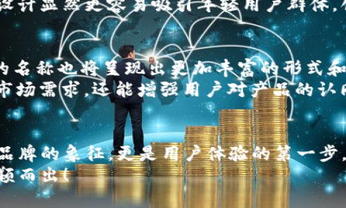 數(shù)字錢包的名稱是唯一的嗎？深入解析數(shù)字錢包的命名及其影響

數(shù)字錢包, 錢包名稱, 唯一性/guanjianci

數(shù)字錢包的概念
在現(xiàn)代社會，數(shù)字錢包已經(jīng)成為了我們?nèi)粘Ｉ钪胁豢苫蛉钡囊徊糠?。無論是在線購物、支付賬單，還是進行小額轉(zhuǎn)賬，數(shù)字錢包的便捷性讓人們感受到了科技的力量。數(shù)字錢包，簡單來說，就是指一種以電子形式存儲貨幣和進行交易的工具。它不僅可以存儲實際貨幣，還可以存儲各種會員卡、優(yōu)惠券、票據(jù)等信息，極大地方便了我們的日常生活。

數(shù)字錢包的名稱及其重要性
在我們深入探討數(shù)字錢包名稱的唯一性之前，首先需要了解的是，數(shù)字錢包的名稱不僅僅是一個簡單的稱呼，它承載著品牌形象、用戶認知和市場定位等多重信息。一個恰當且獨特的名稱能夠立即抓住用戶的興趣，提升使用率，反之亦然。

數(shù)字錢包名稱的唯一性分析
那么，數(shù)字錢包的名稱真的可以做到唯一嗎？從法律和市場的角度來看，數(shù)字錢包的名稱并不絕對唯一。由于市場上存在大量的數(shù)字錢包產(chǎn)品，許多產(chǎn)品的名稱可能存在相似之處，甚至相同的情況時有發(fā)生。
首先，從法律層面來看，很多國家對于商標注冊有一定的規(guī)則。如果一家數(shù)字錢包公司注冊了自己的品牌名稱，如“ABC Wallet”，那么在該國范圍內(nèi)，其他公司可能無法再注冊同樣的名稱。但這并不代表市場上不會出現(xiàn)像“ABC Digital Wallet”這樣的類似名稱。
其次，從市場的實際情況來看，盡管法律保護提供了一定的保障，但在實際運營中，尤其是在互聯(lián)網(wǎng)這樣一個開放的平臺上，名稱的重復和相似現(xiàn)象并不罕見。有些品牌可能為了借助類似名稱的知名度而選擇使用相似的名稱，這無形中給消費者帶來了混淆。多么令人振奮的是，有效的品牌管理和市場推廣能夠幫助用戶識別和記住自己所信賴的數(shù)字錢包。

命名數(shù)字錢包需考慮的因素
在為數(shù)字錢包命名時，開發(fā)團隊往往需要考慮多個因素來確保名稱的吸引力和運用性。以下是一些關(guān)鍵因素：
ul
    listrong簡潔性：/strong一個簡短而易記的名稱能讓用戶更快地認同和傳播。/li
    listrong相關(guān)性：/strong名稱應與數(shù)字錢包的功能、特色或品牌形象有直接聯(lián)系，能夠反映產(chǎn)品的性質(zhì)和使用場景。/li
    listrong文化適應性：/strong在全球化日益加深的今天，名稱需要考慮不同文化背景下的接受度，避免文化誤解。/li
    listrong商標注冊：/strong為了保護品牌，確保所選名稱的可注冊性也是一個重要的因素。/li
/ul

成功案例分析
為了更好地理解數(shù)字錢包名稱的重要性，不妨來看一些成功的案例。
例如，知名的支付平臺“PayPal”就成功地將其名稱與支付解決方案自然地結(jié)合在一起，簡單而強大，易于讓用戶記住。其名稱直接傳達了易用和便利的概念，反映出了其核心價值。
再如，另一款流行的數(shù)字錢包“Venmo”，其名稱不僅簡短易記，更蘊含了社交互動的元素，使得用戶在發(fā)送和接收款項時能夠感受到一種社區(qū)的歸屬感。這樣的設(shè)計顯然更容易吸引年輕用戶群體，創(chuàng)造了良好的用戶體驗。這多么令人振奮！

未來的數(shù)字錢包趨勢
未來，隨著數(shù)字化進程的加快，數(shù)字錢包的市場競爭將愈發(fā)激烈。在這樣的環(huán)境下，名稱的重要性將愈加突顯。我們可以預見，隨著用戶需求的多樣化，數(shù)字錢包的名稱也將呈現(xiàn)出更加豐富的形式和內(nèi)容，比如結(jié)合本地文化、突出獨特功能等。
此外，將來的數(shù)字錢包可能還會更多地采用功能性名稱，如“QuickPay”，旨在強調(diào)極速支付體驗，或“SafeCart”，突出安全購物的特性。這樣的變革不僅能滿足市場需求，還能增強用戶對產(chǎn)品的認同感和忠誠度。

結(jié)論
綜上所述，數(shù)字錢包的名稱雖然在法律上可以注冊為商標從而獲得一定的唯一性，但在實際市場中，名稱的唯一性并不絕對。名稱的重要性不可小覷，它不僅是品牌的象征，更是用戶體驗的第一步。當開發(fā)團隊在命名數(shù)字錢包時，必須充分考慮市場狀況、文化因素以及品牌價值等多個方面，以確保名稱的獨特性和吸引力。
總之，數(shù)字錢包的名稱是一個值得深入探究的課題，它背后蘊含著豐富的市場策略和用戶心理。只有在此基礎(chǔ)上，不斷創(chuàng)新與改進，才能在激烈的市場競爭中脫穎而出！