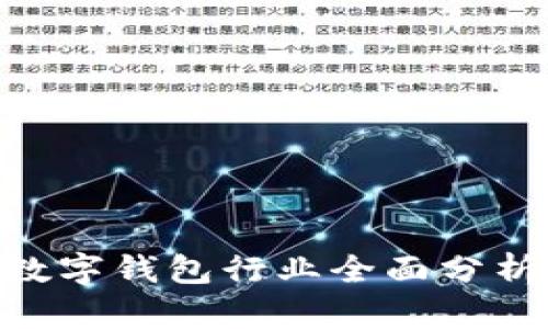 biatoti2019年數(shù)字錢包行業(yè)全面分析與未來趨勢展望