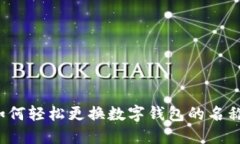 如何輕松更換數(shù)字錢(qián)包的
