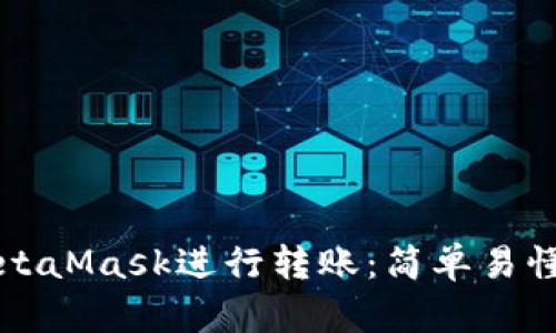如何使用MetaMask進行轉(zhuǎn)賬：簡單易懂的步驟指南