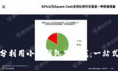 : 如何充分利用小狐錢包里