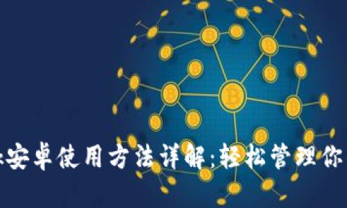 Metamask安卓使用方法詳解：輕松管理你的加密資產(chǎn)