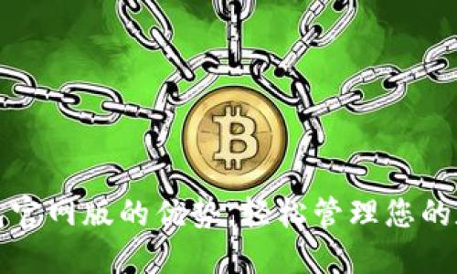 小狐錢包官網(wǎng)版的優(yōu)勢，輕松管理您的數(shù)字資產(chǎn)