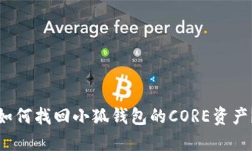 如何找回小狐錢包的CORE資產(chǎn)？