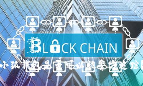 小狐錢包是否可以被警方追蹤？