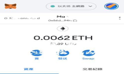   MetaMask提現(xiàn)攻略：輕松提取你的加密資產 / 
 guanjianci MetaMask, 提現(xiàn), 加密資產 /guanjianci 

一、了解MetaMask及其基本功能
MetaMask是一個流行的以太坊錢包，支持用戶管理和交易以太坊及其代幣。隨著區(qū)塊鏈技術的不斷發(fā)展，越來越多的人開始關注數(shù)字資產的管理和交易。而MetaMask不僅僅是一個錢包，它更是一個連接去中心化應用（DApp）的橋梁，允許用戶輕松進行加密貨幣的交易、購買和提現(xiàn)。
在開始提現(xiàn)之前，我們首先要了解MetaMask的基本功能和操作界面。用戶可以通過瀏覽器擴展或者手機應用程序來訪問MetaMask，它為用戶提供了一個安全的環(huán)境來存儲私鑰和鎖定資產。多么令人振奮！這意味著你可以隨時隨地管理你的數(shù)字資產，享受加密世界的便捷。

二、提現(xiàn)的準備工作
在進行提現(xiàn)操作之前，我們需要確保一切準備就緒。首先，要確保你的MetaMask錢包中有足夠的以太坊（ETH）用于支付礦工費。每次進行交易時，網絡會收取一些費用，因此在提現(xiàn)時一定要留出足夠的ETH作為手續(xù)費。
其次，確保你已連接到正確的網絡。MetaMask支持不同的網絡，如以太坊主網、測試網等。在提現(xiàn)時，一定要確保你處于以太坊主網絡，才能成功提取資產。
最后，確保你有一個有效的提現(xiàn)地址。提現(xiàn)地址通常是你在交易所或其他錢包的以太坊地址。在這里一定要小心，每次輸入地址都要仔細檢查，確保準確無誤，避免因地址錯誤導致資產損失！

三、如何進行提現(xiàn)操作
提現(xiàn)操作實際上是將你的MetaMask中的加密資產轉移到另一種錢包或交易所賬戶中。以下是具體步驟：
ol
listrong第一步：打開MetaMask/strong/li
在瀏覽器中點擊MetaMask圖標，輸入你的密碼以解鎖錢包。若你使用的是手機，則打開MetaMask應用并輸入密碼。

listrong第二步：選擇要提現(xiàn)的資產/strong/li
在錢包首頁，你會看到你當前持有的資產列表。選擇你要提現(xiàn)的數(shù)字貨幣，例如以太坊（ETH）或其他ERC-20代幣。

listrong第三步：點擊“發(fā)送”按鈕/strong/li
選擇要提現(xiàn)的資產后，屏幕上會出現(xiàn)一個發(fā)送/發(fā)送按鈕。點擊這個按鈕后，你將進入一個新的頁面，填寫提現(xiàn)信息。

listrong第四步：輸入提現(xiàn)地址/strong/li
在“收件人地址”欄輸入你想要提現(xiàn)的地址。這里需要特別小心，以確保地址的準確性。如何確保這一點呢？你可以直接從交易所或其他錢包復制并粘貼地址，避免手動輸入帶來的錯誤。

listrong第五步：輸入提現(xiàn)金額/strong/li
在“金額”欄中輸入你要提現(xiàn)的具體數(shù)量。確保你輸入的金額在你錢包余額之內，并且考慮到網絡手續(xù)費的存在。

listrong第六步：調整網絡手續(xù)費/strong/li
在提現(xiàn)頁面，通常會顯示網絡手續(xù)費。MetaMask允許用戶根據(jù)網絡擁堵程度來選擇手續(xù)費的高低。手續(xù)費越高，確認交易的速度越快，所以在提現(xiàn)時要根據(jù)需要自行調整。

listrong第七步：確認并發(fā)送/strong/li
確認所有填寫信息后，點擊“下一步”查看所有信息是否正確。如果一切無誤，點擊“確認”進行發(fā)送。多么令人激動的時刻！你的提現(xiàn)請求正在被處理！
/ol

四、提現(xiàn)后的確認過程
一旦你點擊確認發(fā)送，交易將會在以太坊網絡上被處理。在MetaMask中，你可以通過點擊“活動”標簽查看你最近的交易記錄，實時跟蹤你的提現(xiàn)狀態(tài)。
若你想查詢交易的詳細信息，可以復制交易哈希（Tx Hash）到以太坊區(qū)塊瀏覽器（如Etherscan.io）中，查找交易狀態(tài)。在這方面，Etherscan是一個極其強大和方便的工具，它能幫助你實時跟蹤你的交易進度，看到你的交易是否已經被確認！

五、常見問題與解決方案
在提現(xiàn)過程中，用戶可能會遇到一些常見問題。下面我們將一一解答：

h41. 我無法找到提現(xiàn)按鈕，怎么辦？/h4
如果你在MetaMask中找不到發(fā)送或提現(xiàn)按鈕，可能是因為你尚未選擇任何資產。請確保你先選擇要提現(xiàn)的幣種，才能顯示相關的操作按鈕。

h42. 網絡手續(xù)費太高，怎么辦？/h4
網絡手續(xù)費高通常是因為網絡交易擁堵，可以嘗試在網絡不忙碌的時段進行交易，或者選擇較低的手續(xù)費，這樣雖然確認時間可能會長一些，但依然可以完成提現(xiàn)。

h43. 提現(xiàn)后很久沒有到賬，怎么辦？/h4
如果你在提現(xiàn)后長時間沒有收到資金，首先檢查一下交易狀態(tài)。如果交易狀態(tài)顯示“成功”，那么資金應該會轉入你的目標地址。若仍然未到賬，可以聯(lián)系你的交易所或錢包客服，提供交易哈希以尋求幫助。

六、總結與建議
提現(xiàn)過程雖然簡單，但是我們在進行操作時一定要保持謹慎！在輸入地址和金額時，都要仔細核對以避免不必要的損失。此外，無論是存儲還是交易數(shù)字資產，安全永遠是第一位！
在使用MetaMask時養(yǎng)成定期備份助記詞和私鑰的好習慣，以保障你的資產安全。多么安心的感覺！只要你掌握了這些操作步驟，相信你會輕松地從MetaMask中提現(xiàn)出你的加密資產。
希望這篇文章能幫助你順利完成提現(xiàn)操作，享受加密貨幣帶來的便利與樂趣！