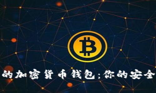 選擇可靠的加密貨幣錢包：你的安全投資伙伴