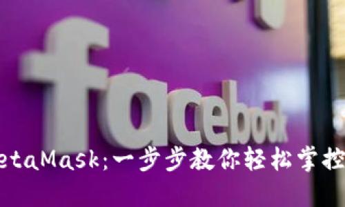 如何接入MetaMask：一步步教你輕松掌控區(qū)塊鏈世界