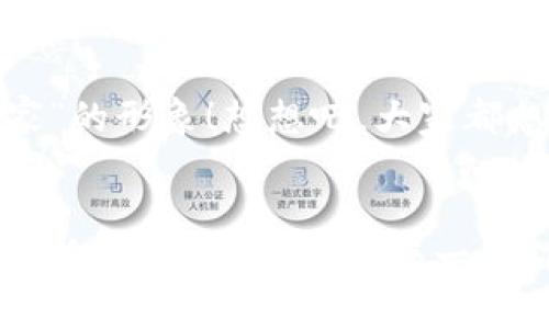   如何在小狐錢包中添加收藏品：一步一步的指南 / 

 guanjianci 小狐錢包, 收藏品, 使用指南 /guanjianci 

引言：數(shù)字時代的收藏新方式
在這個數(shù)字化飛速發(fā)展的時代，傳統(tǒng)的收藏方式已經(jīng)逐漸被新的數(shù)字資產(chǎn)形式所取代。小狐錢包作為一款熱門的數(shù)字錢包，不僅支持數(shù)字貨幣交易，還為用戶提供了收藏品的管理功能。這種方式讓收藏愛好者們能夠便捷地管理自己的數(shù)字資產(chǎn)，讓我們在這片數(shù)字世界中，可以將熱愛的藝術(shù)、紀念物、甚至虛擬商品一一收藏。今天，我將為你詳細講解如何在小狐錢包中輕松添加收藏品，探索這個令人興奮的全新領域！

第一步：下載并安裝小狐錢包
首先，如果你還沒有小狐錢包，前往應用商店（如App Store或Google Play）下載并安裝該應用。小狐錢包因其友好的用戶界面和強大的功能，迅速積累了大量用戶，大家紛紛為之點贊！下載完成后，打開應用程序，創(chuàng)建你的賬戶，完成必要的身份驗證。這一步非常重要，確保你的資產(chǎn)安全，保護你的個人信息！

第二步：注冊與設置你的小狐錢包
當你成功創(chuàng)建賬戶后，記得將登錄密碼、助記詞妥善保管！這將是你以后訪問錢包和恢復賬戶的關(guān)鍵步驟。在設置過程中，有些用戶可能會感到些許困惑，但請放心，整個流程都有詳細的提示指導，大家一起加油吧！

第三步：進入收藏品管理界面
完成賬戶設置后，你將進入小狐錢包的主界面。在那里，你可以看到不同的功能選項。為了添加收藏品，我們需要找到“收藏”或“資產(chǎn)管理”的選項。有些用戶可能會為此感到不安，不必擔心，這種設計旨在幫助用戶更好地管理他們的數(shù)字資產(chǎn)。點擊進入后，準備好讓我們開始添加收藏品的旅程吧！多么令人振奮！

第四步：添加收藏品
進入收藏管理界面后，你會發(fā)現(xiàn)一個“添加收藏品”或“添加新資產(chǎn)”的按鈕。點擊該按鈕，系統(tǒng)會提示你輸入有關(guān)收藏品的基本信息，包括名稱、類型、描述以及其他重要細節(jié)。記得在描述中加入你對該收藏品的情感——這不僅是對該物品的解釋，更是對它背后故事的傳遞。例如，如果你收藏的是一件藝術(shù)作品，描述中可以加入你第一次看到它時的感動，甚至是它的創(chuàng)作背景！這是讓你的收藏品更具個性和故事感的重要一步。

第五步：保存與確認
填寫完所有必要信息后，務必仔細檢查一遍確保無誤，再點擊“保存”或“確認”按鈕。系統(tǒng)會提示你是否成功添加該收藏品，成功后你將能在你的收藏列表中看到該項物品。這一刻，仿佛你在為自己的珍貴收藏增添了新的塔樓，前方盡是待探索的無限可能！

第六步：分享與展示你的收藏
一旦你添加了心愛的收藏品，不妨與好友分享你的收藏成果！小狐錢包讓用戶可以輕松分享自己的收藏清單，通過社交媒體或直接的鏈接，將你的熱愛傳播給更多人。想象一下，當你的朋友看到你獨特的收藏時，他們的驚訝表情！這不僅是物品的分享，更是情感和故事的分享，多么美好的時刻！

第七步：定期更新與維護
數(shù)字資產(chǎn)的世界變化迅速，定期更新你的收藏列表是非常有必要的！保持與行業(yè)動態(tài)接軌，添加新穎的收藏品，或是刪除不再感興趣的物品，都有助于保持你的收藏品展示的新鮮感。這也能讓你在朋友中始終保持“專家”的形象！想想吧，大家都想向你請教最新的收藏動態(tài)，你的專業(yè)性將給他們留下深刻的印象！

結(jié)語：收藏不僅僅是物質(zhì)的積累
數(shù)字時代的收藏不僅是積累物件，更是對自己生活態(tài)度的表達。相信在不斷的嘗試和探索中，你會發(fā)現(xiàn)這條道路上有無數(shù)的驚喜等待著你。小狐錢包不僅為你提供了便利的操作界面，更為你的每一步收藏旅程增添了色彩。當你將心愛的每一件作品都記錄在案時，你不是在單純地積累收藏，而是在為自己的生活增添獨特的回憶。無論這條收藏之路多么曲折，始終要保持熱愛，堅持下去！讓我們一起，在數(shù)字資產(chǎn)的世界中不斷發(fā)掘，去擁抱更廣闊的收藏天地吧！