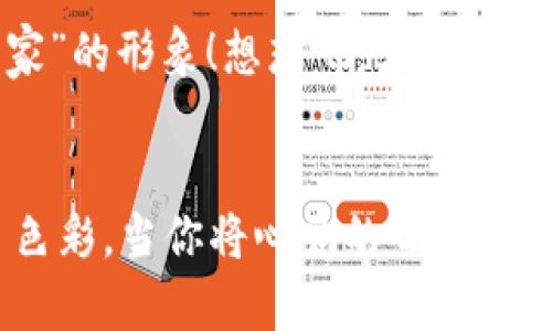   如何在小狐錢包中添加收藏品：一步一步的指南 / 

 guanjianci 小狐錢包, 收藏品, 使用指南 /guanjianci 

引言：數(shù)字時代的收藏新方式
在這個數(shù)字化飛速發(fā)展的時代，傳統(tǒng)的收藏方式已經(jīng)逐漸被新的數(shù)字資產(chǎn)形式所取代。小狐錢包作為一款熱門的數(shù)字錢包，不僅支持數(shù)字貨幣交易，還為用戶提供了收藏品的管理功能。這種方式讓收藏愛好者們能夠便捷地管理自己的數(shù)字資產(chǎn)，讓我們在這片數(shù)字世界中，可以將熱愛的藝術(shù)、紀念物、甚至虛擬商品一一收藏。今天，我將為你詳細講解如何在小狐錢包中輕松添加收藏品，探索這個令人興奮的全新領域！

第一步：下載并安裝小狐錢包
首先，如果你還沒有小狐錢包，前往應用商店（如App Store或Google Play）下載并安裝該應用。小狐錢包因其友好的用戶界面和強大的功能，迅速積累了大量用戶，大家紛紛為之點贊！下載完成后，打開應用程序，創(chuàng)建你的賬戶，完成必要的身份驗證。這一步非常重要，確保你的資產(chǎn)安全，保護你的個人信息！

第二步：注冊與設置你的小狐錢包
當你成功創(chuàng)建賬戶后，記得將登錄密碼、助記詞妥善保管！這將是你以后訪問錢包和恢復賬戶的關(guān)鍵步驟。在設置過程中，有些用戶可能會感到些許困惑，但請放心，整個流程都有詳細的提示指導，大家一起加油吧！

第三步：進入收藏品管理界面
完成賬戶設置后，你將進入小狐錢包的主界面。在那里，你可以看到不同的功能選項。為了添加收藏品，我們需要找到“收藏”或“資產(chǎn)管理”的選項。有些用戶可能會為此感到不安，不必擔心，這種設計旨在幫助用戶更好地管理他們的數(shù)字資產(chǎn)。點擊進入后，準備好讓我們開始添加收藏品的旅程吧！多么令人振奮！

第四步：添加收藏品
進入收藏管理界面后，你會發(fā)現(xiàn)一個“添加收藏品”或“添加新資產(chǎn)”的按鈕。點擊該按鈕，系統(tǒng)會提示你輸入有關(guān)收藏品的基本信息，包括名稱、類型、描述以及其他重要細節(jié)。記得在描述中加入你對該收藏品的情感——這不僅是對該物品的解釋，更是對它背后故事的傳遞。例如，如果你收藏的是一件藝術(shù)作品，描述中可以加入你第一次看到它時的感動，甚至是它的創(chuàng)作背景！這是讓你的收藏品更具個性和故事感的重要一步。

第五步：保存與確認
填寫完所有必要信息后，務必仔細檢查一遍確保無誤，再點擊“保存”或“確認”按鈕。系統(tǒng)會提示你是否成功添加該收藏品，成功后你將能在你的收藏列表中看到該項物品。這一刻，仿佛你在為自己的珍貴收藏增添了新的塔樓，前方盡是待探索的無限可能！

第六步：分享與展示你的收藏
一旦你添加了心愛的收藏品，不妨與好友分享你的收藏成果！小狐錢包讓用戶可以輕松分享自己的收藏清單，通過社交媒體或直接的鏈接，將你的熱愛傳播給更多人。想象一下，當你的朋友看到你獨特的收藏時，他們的驚訝表情！這不僅是物品的分享，更是情感和故事的分享，多么美好的時刻！

第七步：定期更新與維護
數(shù)字資產(chǎn)的世界變化迅速，定期更新你的收藏列表是非常有必要的！保持與行業(yè)動態(tài)接軌，添加新穎的收藏品，或是刪除不再感興趣的物品，都有助于保持你的收藏品展示的新鮮感。這也能讓你在朋友中始終保持“專家”的形象！想想吧，大家都想向你請教最新的收藏動態(tài)，你的專業(yè)性將給他們留下深刻的印象！

結(jié)語：收藏不僅僅是物質(zhì)的積累
數(shù)字時代的收藏不僅是積累物件，更是對自己生活態(tài)度的表達。相信在不斷的嘗試和探索中，你會發(fā)現(xiàn)這條道路上有無數(shù)的驚喜等待著你。小狐錢包不僅為你提供了便利的操作界面，更為你的每一步收藏旅程增添了色彩。當你將心愛的每一件作品都記錄在案時，你不是在單純地積累收藏，而是在為自己的生活增添獨特的回憶。無論這條收藏之路多么曲折，始終要保持熱愛，堅持下去！讓我們一起，在數(shù)字資產(chǎn)的世界中不斷發(fā)掘，去擁抱更廣闊的收藏天地吧！