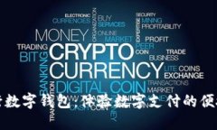 廈門建行數(shù)字錢包：體驗(yàn)