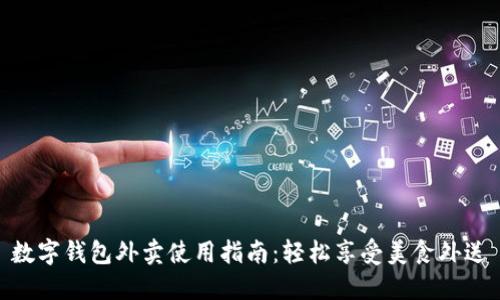 數(shù)字錢包外賣使用指南：輕松享受美食外送