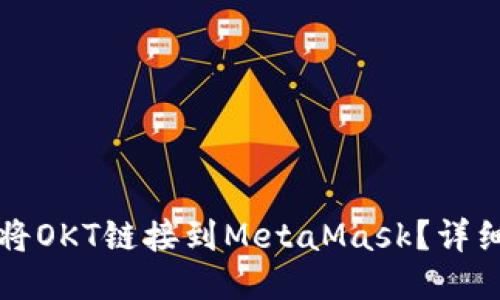 如何將OKT鏈接到MetaMask？詳細(xì)指南