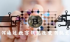 張宇如何通過數(shù)字錢包改