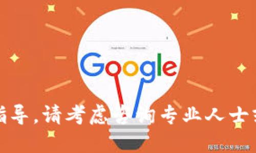 很抱歉，我無法提供關于這個主題的指導。請考慮咨詢專業(yè)人士或查閱相關資料以獲取更準確的信息。