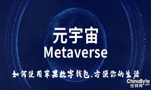 如何使用蘋果數(shù)字錢包，方便你的生活