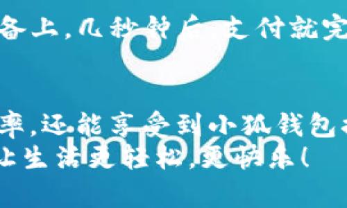   手機(jī)如何快速添加小狐錢包并進(jìn)行使用 / 

 guanjianci 小狐錢包, 添加錢包, 手機(jī)支付 /guanjianci 

引言
在現(xiàn)代社會(huì)，手機(jī)支付已成為人們?nèi)粘Ｉ钪胁豢苫蛉钡囊徊糠?。無論是購(gòu)物、轉(zhuǎn)賬，還是支付賬單，快速便捷的手機(jī)支付給我們帶來了極大的便利！而小狐錢包作為一款備受歡迎的數(shù)字錢包應(yīng)用，憑借其簡(jiǎn)潔的界面和強(qiáng)大的功能受到了眾多用戶的喜愛。那么，究竟要如何在手機(jī)上添加小狐錢包呢？

下載與安裝小狐錢包
首先，如果你還沒有下載安裝小狐錢包應(yīng)用，那么就需要從手機(jī)應(yīng)用商店（如蘋果App Store或安卓應(yīng)用市場(chǎng)）進(jìn)行下載。只需在搜索框中輸入“小狐錢包”，點(diǎn)擊下載并安裝即可。安裝完成后，打開應(yīng)用，你將看到一個(gè)的歡迎頁面！

注冊(cè)與登錄
注冊(cè)小狐錢包非常簡(jiǎn)單！在應(yīng)用首頁，你會(huì)看到“注冊(cè)”按鈕，點(diǎn)擊它并根據(jù)提示輸入你的手機(jī)號(hào)。更重要的是，您還會(huì)收到一條短信驗(yàn)證碼，只需輸入驗(yàn)證碼，即可完成注冊(cè)！多么令人振奮，這樣方便的操作過程讓人贊嘆！
如果你已經(jīng)有小狐錢包賬號(hào)，那么接下來只需點(diǎn)擊“登錄”，輸入手機(jī)號(hào)和密碼即可！

添加銀行卡或支付方式
一旦你成功登錄，可以看到主界面上會(huì)有“我的錢包”選項(xiàng)。這時(shí)，我們需要添加銀行卡或其他支付方式以便使用小狐錢包進(jìn)行支付。點(diǎn)擊“我的錢包”，找到“添加銀行卡”選項(xiàng)，系統(tǒng)會(huì)引導(dǎo)你填寫銀行卡信息，包括卡號(hào)、持卡人姓名等。
特別需要注意的是，一定要確保輸入的信息準(zhǔn)確無誤，以免影響后續(xù)的支付操作！添加成功后，你的銀行賬戶將與小狐錢包關(guān)聯(lián)。此時(shí)，你可以隨時(shí)進(jìn)行轉(zhuǎn)賬、支付等操作，方便快捷！

綁定個(gè)人信息與安全設(shè)置
為了提高小狐錢包的安全性，建議用戶在設(shè)置中綁定自己的個(gè)人信息，如身份證號(hào)碼和聯(lián)系地址等。此外，開啟“指紋支付”或“人臉識(shí)別”等安全功能，可以有效防止財(cái)產(chǎn)損失，增加使用的安全感！

使用小狐錢包進(jìn)行支付
那么，使用小狐錢包進(jìn)行支付到底有多方便呢？當(dāng)你在商店購(gòu)物時(shí)，可以向收銀員出示“小狐錢包”的二維碼。只需要將二維碼放在掃描設(shè)備上，幾秒鐘后，支付就完成了！這樣的支付方式讓人感受到科技帶來的便利，真是讓人感嘆生活的美好！

總結(jié)與日常使用技巧
通過以上步驟，你已經(jīng)成功在手機(jī)上添加了小狐錢包，并掌握了基本的使用方式。建議在日常生活中多加使用，不僅可以提升你的支付效率，還能享受到小狐錢包提供的一系列優(yōu)惠活動(dòng)！
最后，注意定期查看錢包的賬單明細(xì)，管理好個(gè)人消費(fèi)，讓每一筆支出都變得透明與可控！使用小狐錢包，暢享科技帶來的便捷支付體驗(yàn)，讓生活更輕松，更快樂！
