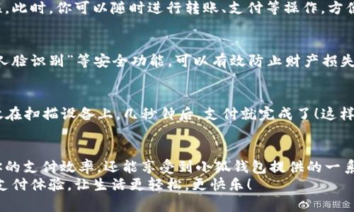   手機(jī)如何快速添加小狐錢包并進(jìn)行使用 / 

 guanjianci 小狐錢包, 添加錢包, 手機(jī)支付 /guanjianci 

引言
在現(xiàn)代社會(huì)，手機(jī)支付已成為人們?nèi)粘Ｉ钪胁豢苫蛉钡囊徊糠?。無論是購(gòu)物、轉(zhuǎn)賬，還是支付賬單，快速便捷的手機(jī)支付給我們帶來了極大的便利！而小狐錢包作為一款備受歡迎的數(shù)字錢包應(yīng)用，憑借其簡(jiǎn)潔的界面和強(qiáng)大的功能受到了眾多用戶的喜愛。那么，究竟要如何在手機(jī)上添加小狐錢包呢？

下載與安裝小狐錢包
首先，如果你還沒有下載安裝小狐錢包應(yīng)用，那么就需要從手機(jī)應(yīng)用商店（如蘋果App Store或安卓應(yīng)用市場(chǎng)）進(jìn)行下載。只需在搜索框中輸入“小狐錢包”，點(diǎn)擊下載并安裝即可。安裝完成后，打開應(yīng)用，你將看到一個(gè)的歡迎頁面！

注冊(cè)與登錄
注冊(cè)小狐錢包非常簡(jiǎn)單！在應(yīng)用首頁，你會(huì)看到“注冊(cè)”按鈕，點(diǎn)擊它并根據(jù)提示輸入你的手機(jī)號(hào)。更重要的是，您還會(huì)收到一條短信驗(yàn)證碼，只需輸入驗(yàn)證碼，即可完成注冊(cè)！多么令人振奮，這樣方便的操作過程讓人贊嘆！
如果你已經(jīng)有小狐錢包賬號(hào)，那么接下來只需點(diǎn)擊“登錄”，輸入手機(jī)號(hào)和密碼即可！

添加銀行卡或支付方式
一旦你成功登錄，可以看到主界面上會(huì)有“我的錢包”選項(xiàng)。這時(shí)，我們需要添加銀行卡或其他支付方式以便使用小狐錢包進(jìn)行支付。點(diǎn)擊“我的錢包”，找到“添加銀行卡”選項(xiàng)，系統(tǒng)會(huì)引導(dǎo)你填寫銀行卡信息，包括卡號(hào)、持卡人姓名等。
特別需要注意的是，一定要確保輸入的信息準(zhǔn)確無誤，以免影響后續(xù)的支付操作！添加成功后，你的銀行賬戶將與小狐錢包關(guān)聯(lián)。此時(shí)，你可以隨時(shí)進(jìn)行轉(zhuǎn)賬、支付等操作，方便快捷！

綁定個(gè)人信息與安全設(shè)置
為了提高小狐錢包的安全性，建議用戶在設(shè)置中綁定自己的個(gè)人信息，如身份證號(hào)碼和聯(lián)系地址等。此外，開啟“指紋支付”或“人臉識(shí)別”等安全功能，可以有效防止財(cái)產(chǎn)損失，增加使用的安全感！

使用小狐錢包進(jìn)行支付
那么，使用小狐錢包進(jìn)行支付到底有多方便呢？當(dāng)你在商店購(gòu)物時(shí)，可以向收銀員出示“小狐錢包”的二維碼。只需要將二維碼放在掃描設(shè)備上，幾秒鐘后，支付就完成了！這樣的支付方式讓人感受到科技帶來的便利，真是讓人感嘆生活的美好！

總結(jié)與日常使用技巧
通過以上步驟，你已經(jīng)成功在手機(jī)上添加了小狐錢包，并掌握了基本的使用方式。建議在日常生活中多加使用，不僅可以提升你的支付效率，還能享受到小狐錢包提供的一系列優(yōu)惠活動(dòng)！
最后，注意定期查看錢包的賬單明細(xì)，管理好個(gè)人消費(fèi)，讓每一筆支出都變得透明與可控！使用小狐錢包，暢享科技帶來的便捷支付體驗(yàn)，讓生活更輕松，更快樂！