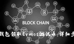 如何通過(guò)小狐錢包領(lǐng)取E