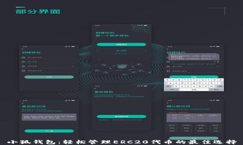 
小狐錢包：輕松管理ERC20代幣的最佳選擇