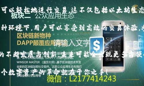 MetaMask 支持 Dogecoin 嗎？深入了解與其他加密貨幣的連接

MetaMask, Dogecoin, 加密貨幣/guanjianci

MetaMask簡(jiǎn)介
在如今這個(gè)數(shù)字資產(chǎn)繁榮的時(shí)代，錢包的選擇顯得尤為重要。MetaMask 作為一種流行的去中心化錢包，尤其在以太坊生態(tài)系統(tǒng)內(nèi)，受到眾多用戶的青睞。它不僅支持以太坊的原生代幣 ETH，還能與多個(gè)基于以太坊的代幣（ERC20）進(jìn)行交互。簡(jiǎn)言之，MetaMask 的核心賣點(diǎn)在于其強(qiáng)大的兼容性與便捷性，讓用戶無(wú)縫訪問(wèn)去中心化應(yīng)用（DApps）。

Dogecoin的背景
Dogecoin（狗狗幣）是一種創(chuàng)建于2013年的加密貨幣，最初是作為一種玩笑而誕生，靈感來(lái)源于網(wǎng)絡(luò)流行的柴犬表情。然而，正如許多草根文化現(xiàn)象一樣，狗狗幣卻超越了最初的設(shè)想。它不僅在網(wǎng)絡(luò)社區(qū)中獲得了極大的關(guān)注，還在多個(gè)實(shí)際應(yīng)用場(chǎng)景中取得了成功！這反映了“去中心化”的力量及其潛在的應(yīng)用價(jià)值。如今，Dogecoin已經(jīng)成為一種具有廣泛影響力和市場(chǎng)資本的加密資產(chǎn)。

MetaMask與Dogecoin的兼容性
回到主題，MetaMask 是否支持 Dogecoin 呢？直截了當(dāng)?shù)卣f(shuō)，MetaMask 本身并不直接支持 Dogecoin。這是因?yàn)?Dogecoin 基于自己的區(qū)塊鏈，而不是基于以太坊或其他兼容 ERC20 的區(qū)塊鏈。這一限制使得用戶無(wú)法在 MetaMask 中直接存儲(chǔ)或交易 Dogecoin。

不過(guò)，這并不意味著你無(wú)法使用 MetaMask 連接到 Dogecoin 生態(tài)系統(tǒng)。事實(shí)上，有一些方法可以實(shí)現(xiàn)這種功能，例如通過(guò)去中心化交易所（DEX）或其他跨鏈橋接服務(wù)。用戶可以將 Dogecoin 轉(zhuǎn)換為其他鏈上代幣，然后使用這些代幣通過(guò) MetaMask 進(jìn)行交易！這種靈活性正是去中心化金融（DeFi）的魅力所在。多么令人振奮的可能性??！

如何在MetaMask中交易Dogecoin的代替方案
如果你希望在 MetaMask 中與 Dogecoin 進(jìn)行一些操作，首先需要找到一個(gè)平臺(tái)或項(xiàng)目，允許狗狗幣的轉(zhuǎn)移。例如，一些平臺(tái)提供了狗狗幣與以太坊的橋接，用戶可以將他們的狗狗幣轉(zhuǎn)換為相應(yīng)的 ERC20 代幣。接下來(lái)的步驟通常如下：

ol
listrong找到支持狗狗幣橋接的去中心化應(yīng)用（DApp）或平臺(tái)：/strong這一步非常重要，確保選擇可信賴和安全的平臺(tái)進(jìn)行交易。/li
listrong橋接你的狗狗幣：/strong利用該平臺(tái)的工具，將你的狗狗幣轉(zhuǎn)換為其對(duì)應(yīng)的以太坊鏈上代幣。/li
listrong將轉(zhuǎn)換后的代幣發(fā)送到你的MetaMask錢包：/strong使用你的MetaMask接收地址，將轉(zhuǎn)換后獲得的代幣發(fā)送到錢包中。/li
/ol

只要找到適合的平臺(tái)和協(xié)議，用戶仍然可以以一種間接的方式在 MetaMask 中與 Dogecoin 進(jìn)行互動(dòng)，這對(duì)許多狗狗幣愛(ài)好者來(lái)說(shuō)，真是一個(gè)生活的小竅門啊！

使用MetaMask進(jìn)行其他代幣的交易
雖然 Dogecoin 無(wú)法直接在 MetaMask 中使用，但它的許多使用場(chǎng)景和功能可以通過(guò) MetaMask 輕松實(shí)現(xiàn)。MetaMask 實(shí)際上支持大量的加密貨幣和代幣，讓用戶可以輕松地進(jìn)行交易。這不僅包括以太坊生態(tài)系統(tǒng)中的所有 ERC20 代幣，還可以通過(guò)其他鏈的橋接來(lái)使用不同的資產(chǎn)！

在 MetaMask 中，你可以輕松與以太坊上的各種 DApp 進(jìn)行交互，比如流行的去中心化交易所（如 Uniswap、SushiSwap）、借貸平臺(tái)（如 Aave、Compound）等等。在這種環(huán)境下，用戶可以享受到高效的交易體驗(yàn)，參與流動(dòng)性提供，賺取利息，甚至使用 NFT。多么令人激動(dòng)的機(jī)會(huì)與體驗(yàn)??！

總結(jié)
雖然 MetaMask 并不直接支持 Dogecoin，但通過(guò)其他平臺(tái)的橋接和轉(zhuǎn)換方案，用戶仍能以創(chuàng)造性的方法將 Dogecoin 的價(jià)值帶入以太坊生態(tài)系統(tǒng)。隨著 DeFi 生態(tài)的不斷發(fā)展與創(chuàng)新，未來(lái)可能會(huì)出現(xiàn)更多方便的解決方案來(lái)橋接不同的區(qū)塊鏈。務(wù)必保持關(guān)注哦！我們正處于這個(gè)快速變化的加密時(shí)代，機(jī)會(huì)與挑戰(zhàn)并存，期待你能把握這份屬于自己的未來(lái)！

在邁向未來(lái)的旅程中，希望每位用戶都能謹(jǐn)慎地進(jìn)行投資，提高安全意識(shí)，同時(shí)不斷學(xué)習(xí)和增長(zhǎng)自己的知識(shí)。通過(guò)接觸不同的幣種和技術(shù)，探索更廣闊的可能性，或許下一個(gè)數(shù)字資產(chǎn)的革命就在于你之手！