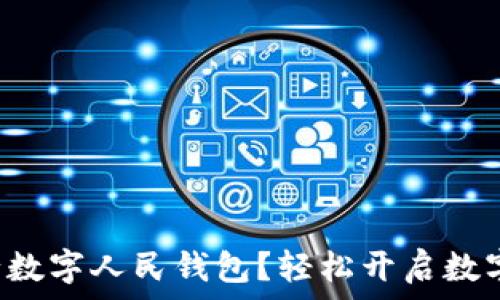   
如何申請建設(shè)銀行數(shù)字人民錢包？輕松開啟數(shù)字資產(chǎn)管理新方式！