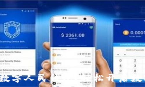   
如何申請建設(shè)銀行數(shù)字人民錢包？輕松開啟數(shù)字資產(chǎn)管理新方式！