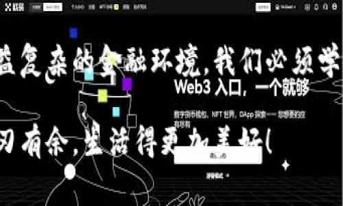 小狐錢包如何刪除轉(zhuǎn)賬記錄是一個(gè)十分重要且實(shí)用的話題，尤其是在保護(hù)個(gè)人隱私和財(cái)務(wù)管理方面。許多小狐錢包用戶在使用過程中可能會(huì)遇到這個(gè)問題，希望能夠安全地刪除交易記錄，以確保個(gè)人信息不被泄露。下面，我將為大家詳細(xì)介紹如何操作這一過程，并分享一些相關(guān)的知識和技巧。

小狐錢包簡介
小狐錢包是一款便捷的數(shù)字錢包應(yīng)用，旨在為用戶提供安全的數(shù)字資產(chǎn)管理和便捷的交易服務(wù)。隨著數(shù)字貨幣和移動(dòng)支付的興起，越來越多的人選擇使用小狐錢包來進(jìn)行交易。但是，許多人對錢包內(nèi)的記錄管理還不夠了解，特別是在刪除轉(zhuǎn)賬記錄這方面。

轉(zhuǎn)賬記錄的重要性
在我們討論如何刪除轉(zhuǎn)賬記錄之前，首先要明白，轉(zhuǎn)賬記錄對于財(cái)務(wù)管理的重要性。它們不僅能幫助我們追蹤消費(fèi)和收支情況，還能在某些情況下提供法律或財(cái)務(wù)上的支持。然而，過多的記錄會(huì)對用戶的隱私造成隱患，因此在某種情況下刪除這些記錄也是合情合理的選擇。

小狐錢包刪除轉(zhuǎn)賬記錄的步驟
接下來，讓我們深入探討在小狐錢包中刪除轉(zhuǎn)賬記錄的具體操作步驟。這些步驟簡單易懂，讓我們一起看看吧！

ul
  listrong第一步：打開小狐錢包應(yīng)用/strong  
  首先，確保你已經(jīng)成功登錄到小狐錢包。打開應(yīng)用后，你將進(jìn)入主界面。/li
  
  listrong第二步：查找轉(zhuǎn)賬記錄/strong
  在主界面上，通常會(huì)有一個(gè)“交易記錄”或“歷史記錄”的選項(xiàng)。點(diǎn)擊進(jìn)入，你將看到所有的轉(zhuǎn)賬記錄，包括發(fā)出的和接收到的交易。/li
  
  listrong第三步：選擇要?jiǎng)h除的記錄/strong
  瀏覽你的轉(zhuǎn)賬記錄，找到你希望刪除的那一條。每條記錄旁邊通常會(huì)有“刪除”或“編輯”的選項(xiàng)。選擇你想要?jiǎng)h除的記錄。/li
  
  listrong第四步：確認(rèn)刪除/strong
  點(diǎn)擊刪除后，系統(tǒng)可能會(huì)彈出確認(rèn)窗口，詢問你是否真的希望刪除這一記錄。務(wù)必仔細(xì)檢查，確保它是你想要?jiǎng)h除的記錄！點(diǎn)擊確認(rèn)后，這條記錄就會(huì)被永久刪除。/li
/ul

注意事項(xiàng)
在執(zhí)行刪除操作時(shí)，請務(wù)必注意以下幾點(diǎn)：
ul
  li刪除操作是永久的，一旦完成，就無法恢復(fù)。因此，請?jiān)趧h除之前仔細(xì)檢查。/li
  li如果你不確定某條記錄是否應(yīng)該刪除，可以考慮將其標(biāo)記為“已處理”而不是直接刪除。/li
  li確保在刪除記錄之前，備份重要的數(shù)據(jù)，以免丟失重要的信息！/li
/ul

常見問題解答
h41. 小狐錢包會(huì)自動(dòng)刪除轉(zhuǎn)賬記錄嗎？/h4
通常情況下，小狐錢包不會(huì)自動(dòng)刪除轉(zhuǎn)賬記錄。用戶需要手動(dòng)管理這些記錄，以保持賬單的清晰和整潔。

h42. 刪除記錄后會(huì)影響賬戶功能嗎？/h4
刪除轉(zhuǎn)賬記錄不會(huì)影響你的賬戶功能。賬戶中的資金和其他記錄是獨(dú)立于刪除的轉(zhuǎn)賬記錄的。

h43. 如何確保我的轉(zhuǎn)賬信息不會(huì)被泄露？/h4
使用小狐錢包時(shí)，請確保選擇強(qiáng)密碼，并定期更改。不要分享你的密碼和賬戶信息！另外，定期刪除不必要的轉(zhuǎn)賬記錄也是保護(hù)隱私的好方法。

情感與隱私的關(guān)聯(lián)
在數(shù)字化時(shí)代，隱私與我們的情感息息相關(guān)。許多人在處理金融事務(wù)時(shí)，常常伴隨著焦慮和緊張。你可能會(huì)擔(dān)心轉(zhuǎn)賬記錄的泄露會(huì)對自己造成影響，甚至讓親密的人感到不安。因?yàn)樨?cái)務(wù)的透明與合理管理，才能讓我們在感情和生活中更加放松和自信！多么令人振奮啊！

小狐錢包的其他功能
除了刪除轉(zhuǎn)賬記錄，小狐錢包還提供了許多其他實(shí)用的功能，如：
ul
  listrong便捷充值與提現(xiàn)：/strong用戶可以方便地進(jìn)行充值和提現(xiàn)，操作簡單直觀。/li
  listrong安全保障：/strong采用先進(jìn)的技術(shù)措施，確保用戶的資金安全，保護(hù)隱私。/li
  listrong交易統(tǒng)計(jì)：/strong提供詳細(xì)的交易統(tǒng)計(jì)功能，讓用戶可以隨時(shí)掌握自己的消費(fèi)狀況。/li
/ul

結(jié)束語
總而言之，小狐錢包為用戶提供了優(yōu)秀的數(shù)字資產(chǎn)管理體驗(yàn)，刪除轉(zhuǎn)賬記錄的功能為用戶的隱私保護(hù)增添了一層安全保障。面對日益復(fù)雜的金融環(huán)境，我們必須學(xué)會(huì)管理自己的財(cái)務(wù)和隱私，這樣才能在數(shù)字化時(shí)代生活得更從容、更自信！希望這篇文章能幫助到你，更好地使用小狐錢包！

無論你是小狐錢包的新用戶，還是老手，都應(yīng)該熟知并利用好這些功能，因?yàn)榍逦挠涗浐土己玫碾[私管理將讓你在財(cái)務(wù)管理上游刃有余，生活得更加美好！