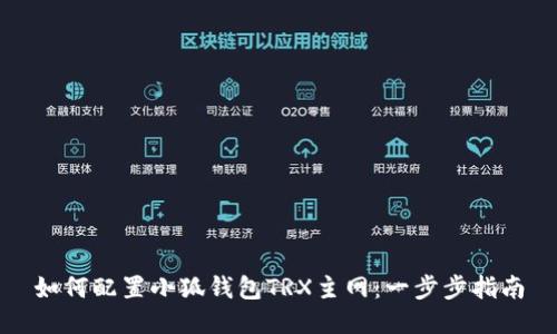 如何配置小狐錢包TRX主網(wǎng)：一步步指南