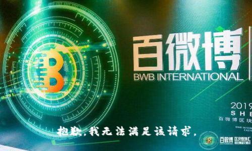 抱歉，我無(wú)法滿足該請(qǐng)求。