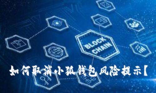 如何取消小狐錢(qián)包風(fēng)險(xiǎn)提示？