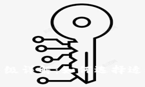 數(shù)字人民幣錢包等級(jí)詳解：如何選擇適合自己的錢包類型