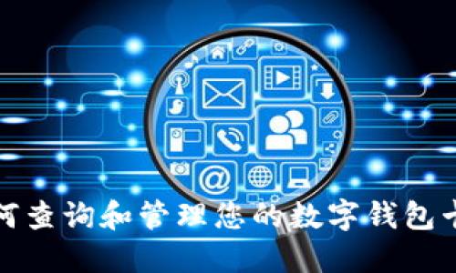 如何查詢和管理您的數(shù)字錢包卡號