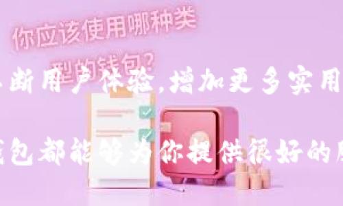 小狐錢包網(wǎng)站是什么軟件？

小狐錢包是一款基于區(qū)塊鏈技術的數(shù)字貨幣錢包平臺。它不僅支持多種數(shù)字貨幣的存儲和交易，還提供了安全性、便捷性等多種優(yōu)質(zhì)服務。隨著數(shù)字貨幣的不斷普及，越來越多的人開始使用小狐錢包來管理自己的數(shù)字資產(chǎn)。

一、小狐錢包的基本功能

小狐錢包的核心功能包括數(shù)字貨幣的存儲、交易和管理。用戶可以在這個平臺上輕松地發(fā)送和接收數(shù)字貨幣，同時，還可以實時查看自己的資產(chǎn)狀況。值得一提的是，小狐錢包支持多種主流的數(shù)字貨幣，如比特幣、以太坊、萊特幣等，使得用戶能夠方便地管理多種資產(chǎn)。

二、小狐錢包的安全性

在使用數(shù)字貨幣錢包的過程中，安全性無疑是用戶最為關注的問題之一。小狐錢包在安全性上做了很多努力，采用了多重加密技術，確保用戶的數(shù)字資產(chǎn)不易被盜取。同時，小狐錢包還支持兩步驗證功能，以進一步增強賬戶的安全性。

三、小狐錢包的使用體驗

小狐錢包的界面設計簡潔友好，即使是第一次使用數(shù)字貨幣錢包的用戶也能夠很快上手。用戶在注冊時只需提供基本信息，便可迅速完成賬戶創(chuàng)建。而且，小狐錢包還提供了多語言支持，極大地方便了國內(nèi)外用戶的使用。

四、小狐錢包的交易費用

在進行數(shù)字貨幣交易時，交易費用是不可避免的。小狐錢包的交易費用相對合理，用戶在進行交易時可以清晰地看到所需支付的費用，避免了隱性收費的問題。這種透明度深受用戶歡迎，能夠讓用戶放心地進行交易。

五、小狐錢包的未來發(fā)展

隨著區(qū)塊鏈技術的持續(xù)發(fā)展，數(shù)字貨幣市場也在不斷變化。小狐錢包作為這一領域的一員，未來的發(fā)展?jié)摿薮?。它將不斷用戶體驗，增加更多實用功能，努力成為領先的數(shù)字資產(chǎn)管理平臺。

總之，小狐錢包是一款非常實用和安全的數(shù)字貨幣錢包，適合廣大數(shù)字貨幣投資者使用。無論你是新手還是老手，小狐錢包都能夠為你提供很好的服務體驗！