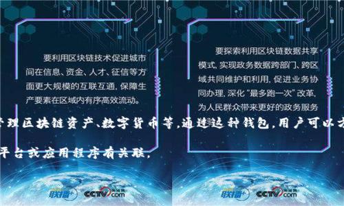 “小狐錢包”通常指的是一種數(shù)字錢包或虛擬貨幣錢包，專門用于存儲(chǔ)和管理區(qū)塊鏈資產(chǎn)、數(shù)字貨幣等。通過(guò)這種錢包，用戶可以方便地進(jìn)行轉(zhuǎn)賬、交易、接收數(shù)字貨幣，同時(shí)能夠查看余額和歷史交易記錄。

在一些情況下，“小狐錢包”也可能是特定品牌或服務(wù)的名稱，可能與某些平臺(tái)或應(yīng)用程序有關(guān)聯(lián)。

如果您想了解更詳細(xì)的信息，可以告訴我您的具體興趣點(diǎn)或疑問(wèn)！