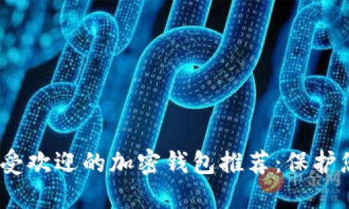 : 2023年最受歡迎的加密錢包推薦：保護您的數(shù)字資產(chǎn)